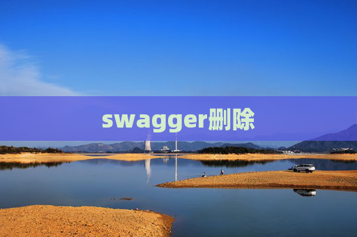 swagger删除